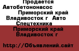 Продается Автобетононасос  KCP32ZX5120  - Приморский край, Владивосток г. Авто » Спецтехника   . Приморский край,Владивосток г.